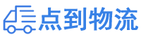 铜陵物流专线,铜陵物流公司